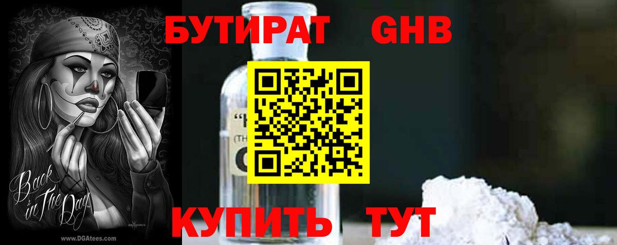 Реутов  БУТИРАТ бутандиол  Вход с VPN 